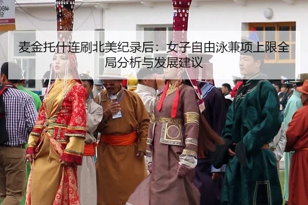 麦金托什连刷北美纪录后：女子自由泳兼项上限全局分析与发展建议