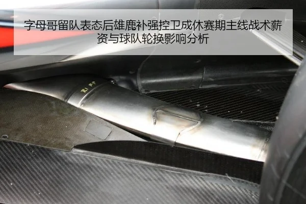 字母哥留队表态后雄鹿补强控卫成休赛期主线战术薪资与球队轮换影响分析