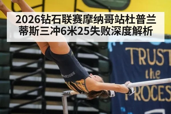 2026钻石联赛摩纳哥站杜普兰蒂斯三冲6米25失败深度解析