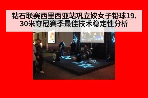 钻石联赛西里西亚站巩立姣女子铅球19.30米夺冠赛季最佳技术稳定性分析