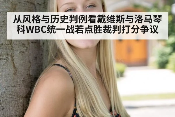 从风格与历史判例看戴维斯与洛马琴科WBC统一战若点胜裁判打分争议