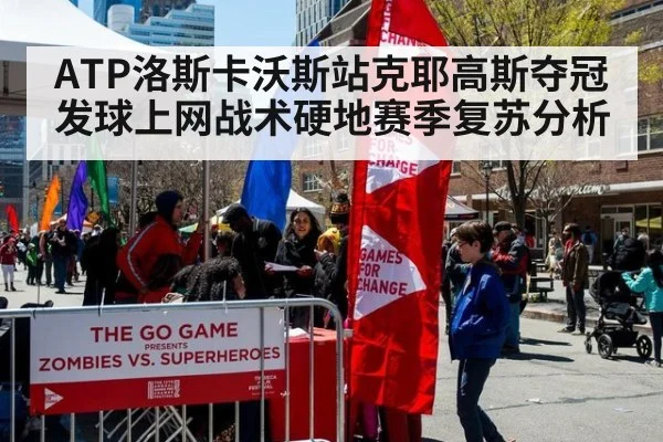 ATP洛斯卡沃斯站克耶高斯夺冠发球上网战术硬地赛季复苏分析