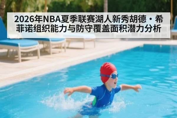2026年NBA夏季联赛湖人新秀胡德·希菲诺组织能力与防守覆盖面积潜力分析