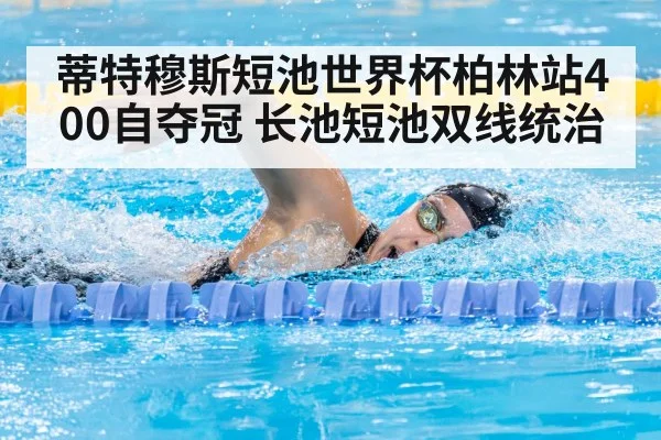 蒂特穆斯短池世界杯柏林站400自夺冠 长池短池双线统治