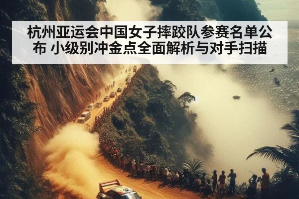 杭州亚运会中国女子摔跤队参赛名单公布 小级别冲金点全面解析与对手扫描