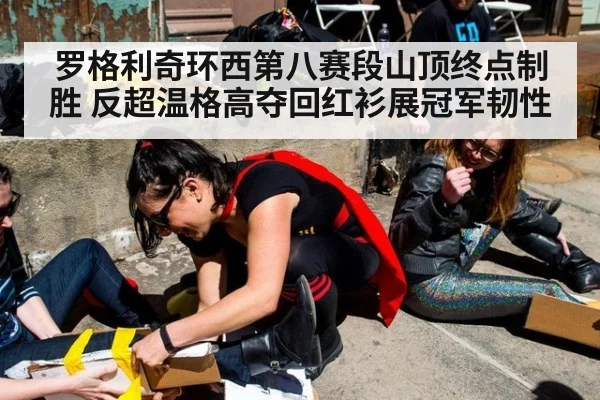 罗格利奇环西第八赛段山顶终点制胜 反超温格高夺回红衫展冠军韧性