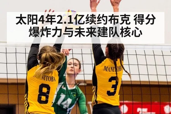 太阳4年2.1亿续约布克 得分爆炸力与未来建队核心
